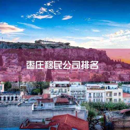 �й�����˾���� 1�����˳��� ���˳������ҹ��Ƚϴ��͵������н顣��ȫ�����ض��зֹ�˾���ṩ�����������ô󡢰Ĵ����ǵȹ��Ҹ�����������Ͷ�����񡢼��������͹����񡢻��������Լ�������ѧ��̽�׷��ѡ���