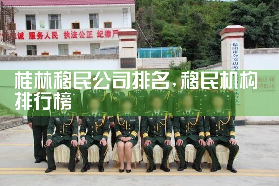 桂林移民公司排名