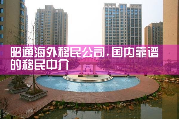 德宏傣族景颇族自治州海外移民公司