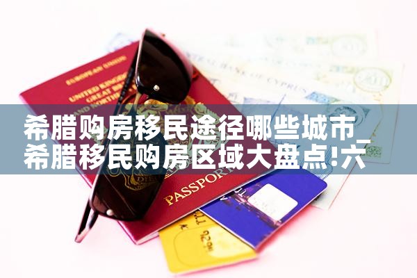 希腊申请永久居留需要的文件是什么意思|希腊永居