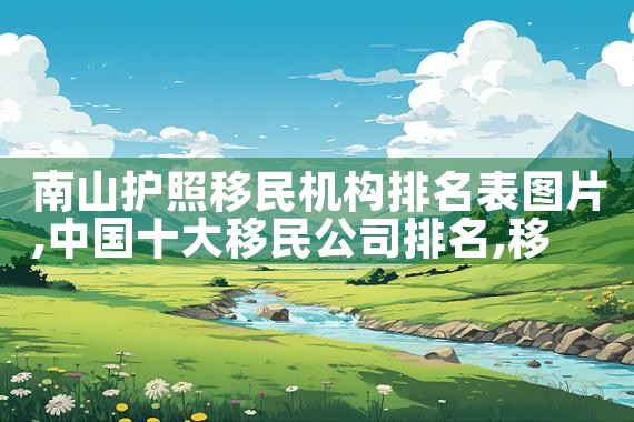 希腊移民入籍公司哪家好一点呢|海外移民《今天汇总》排名TOP公司