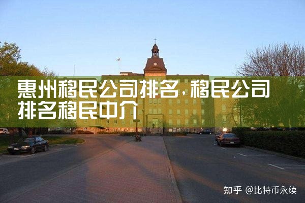 惠州移民公司排名