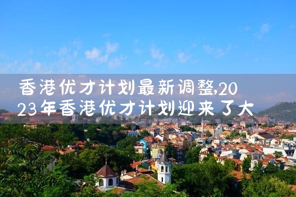 香港 优才计划申请|香港移民