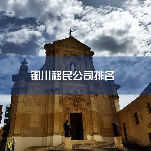 8、环球移民 环球移民是中国知名度最大的移民中介了，是目前国内少有的综合型移民公司，也是办理移民种类最多的公司。能提供加拿大、澳大利亚、新加坡、美国、塞浦路斯等国的移民服务。9、景鸿移民 景鸿移民是我