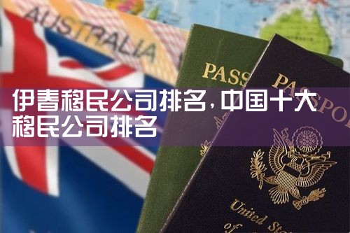 伊春移民公司排名