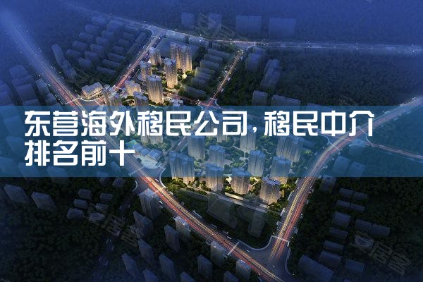 德阳海外移民公司