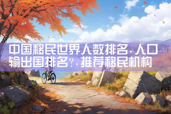 葡萄牙海外移民公司排名榜前十名|上海移民机构
