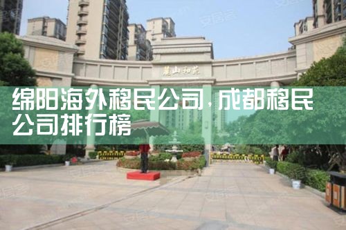 绵阳海外移民公司