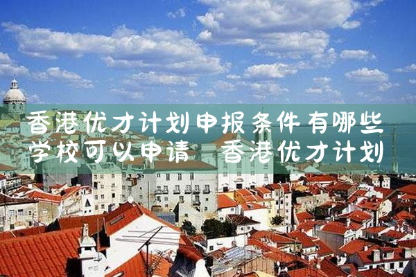 2022香港优才计划 官网网站下载安装|香港移民