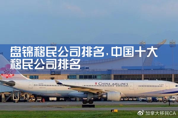 盘锦移民公司排名