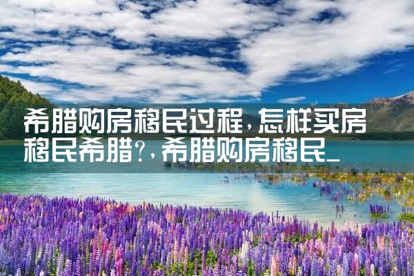希腊永久居留权很难|希腊永居