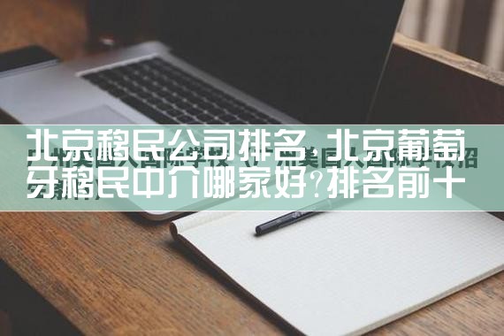 攀枝花移民公司排名