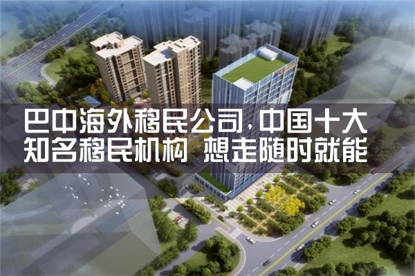 巴中海外移民公司