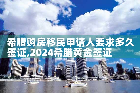 希腊移民怎么拿到欧盟永居签证的|希腊永居移民