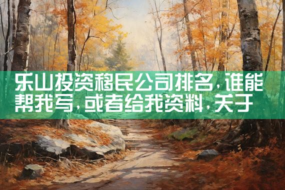 乐山投资移民公司排名|移民公司