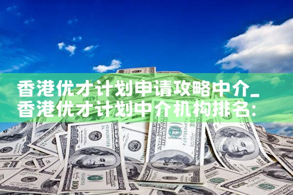 香港优才计划内容包括哪些|孚瑞来移民