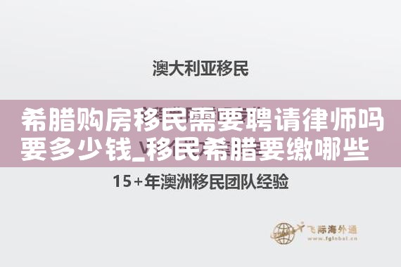 希腊购买房产移民流程及费用标准表|希腊移民