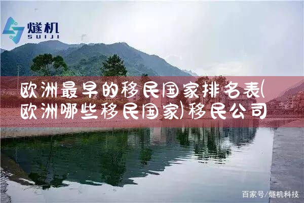 葡萄牙海外移民公司有哪些公司啊|上海移民机构