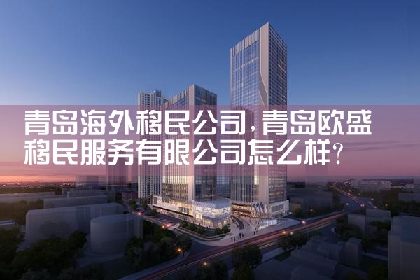 玉林海外移民公司
