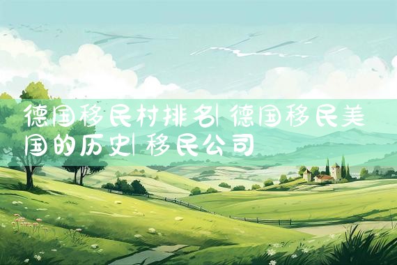 中国天才移民美国的名单排名表|移民公司