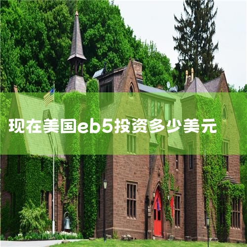 ���������EB-5Ͷ��������Ŀ��ô���أ�EB5Ͷ��������Ŀ����һ�˰�����ȫ���̿���������������ѧ�������ԡ���ҵ������Ҫ��������࣬�����ɽ����������������ȫ���ʲ���ֻ�����Ͷ�ʿ����׼����㣬Ͷ��