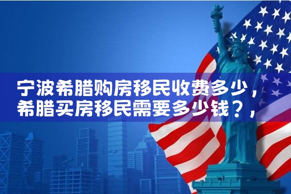 希腊房产降税政策|希腊移民