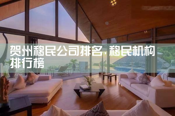 贺州移民公司排名