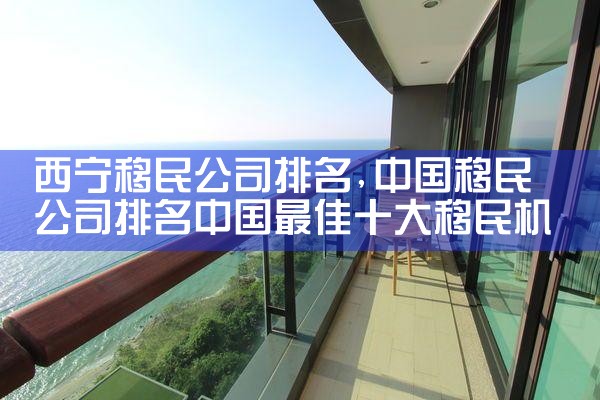 西宁移民公司排名