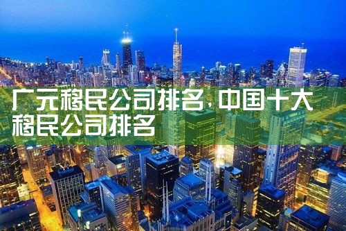 岳阳移民机构哪家好