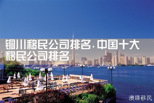 达州移民机构哪家好