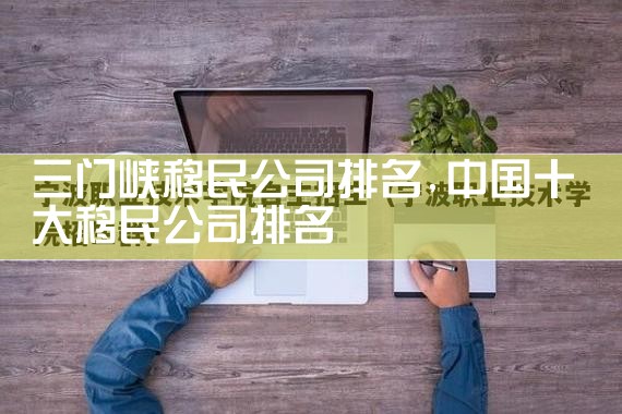 三门峡移民公司排名