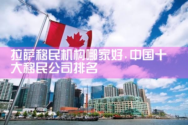 拉萨移民机构哪家好