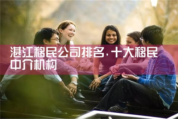 阿里地区移民公司排名
