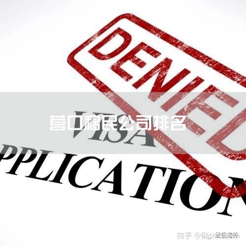 中国十大移民公司排名如下：1、环球移民 环球移民是中国业内规模最大，业务范围最广，项目服务最全的出入境服务机构，在全球拥有25家直属分公司，从签约前到签约后的一条龙服务，成为移民行业开拓者和领跑者，环