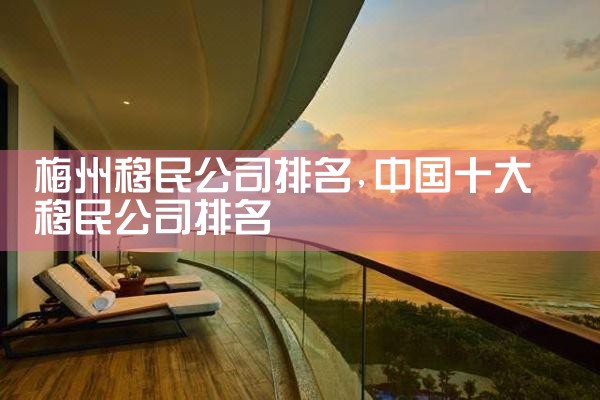 黄冈移民机构哪家好