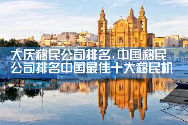 大庆移民公司排名