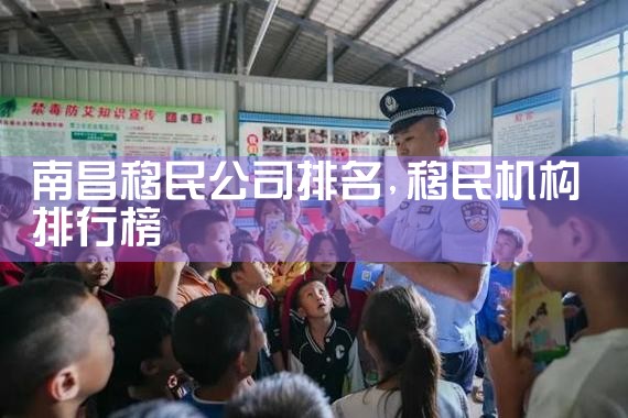 玉树藏族自治州移民机构哪家好