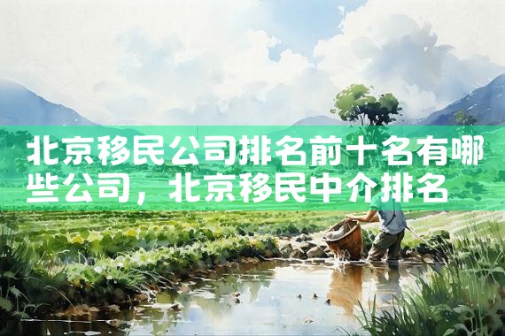 黑山海外移民公司有哪些项目|上海移民机构