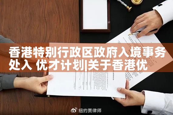 香港优才计划获批华侨生的条件和要求|香港移民