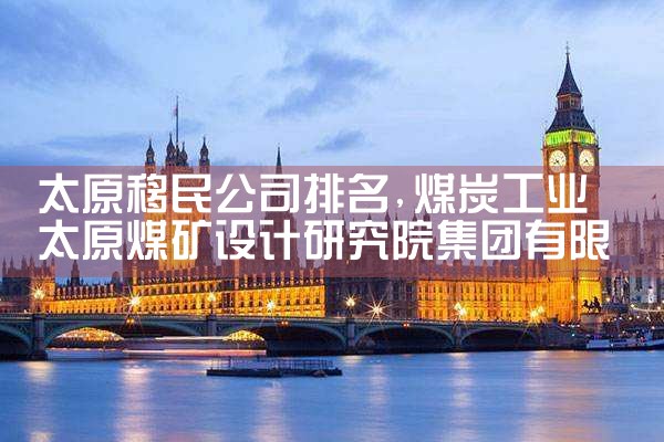 太原移民公司排名