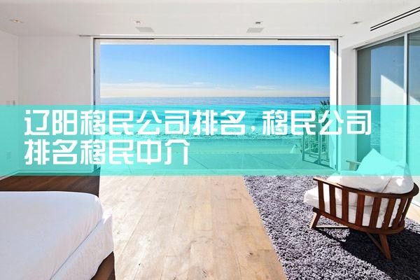 江门移民机构哪家好