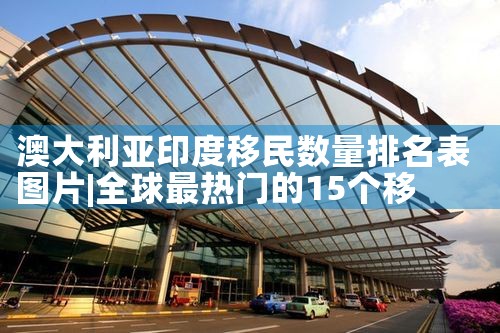 各国移民政策排名榜|推荐移民机构