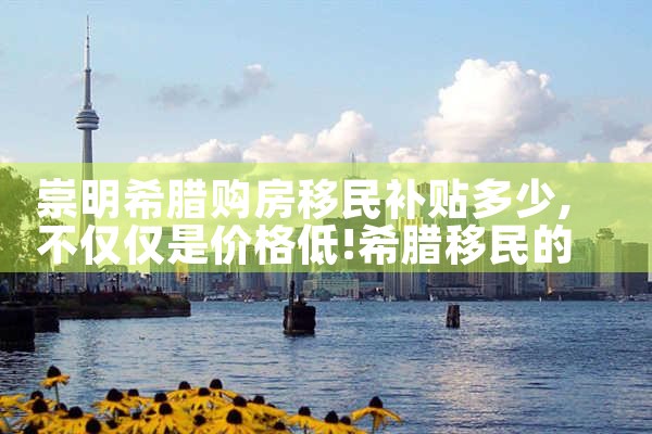 购希腊房产回报率高吗
