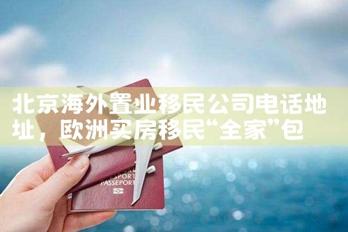 佛山希腊买房移民公司哪家好些呢|移民中介排名《今日汇总》投资移民哪家好?
