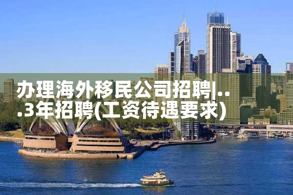 如何办理日本经营管理签证手续呢视频|日本移民