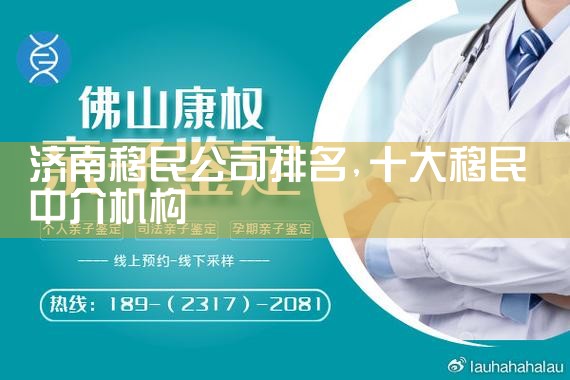 济南移民公司排名