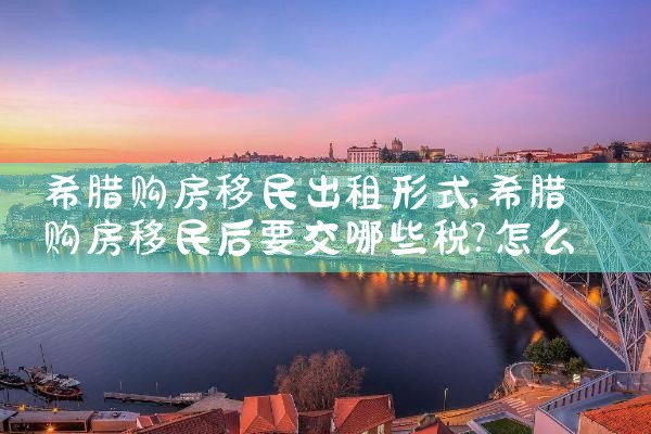 希腊房产免征政策是什么时候实施的|小牛股
