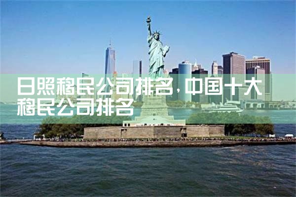 西双版纳傣族自治州移民机构哪家好