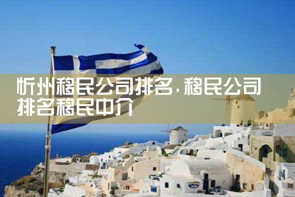 常州移民机构哪家好
