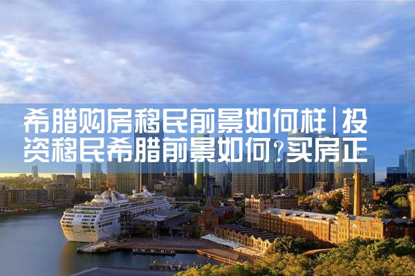 希腊购房永居权|希腊永居